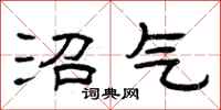 曾庆福沼气隶书怎么写