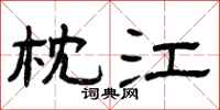 曾庆福枕江隶书怎么写