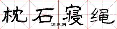 曾庆福枕石寝绳隶书怎么写