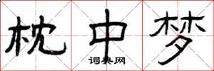 曾庆福枕中梦隶书怎么写