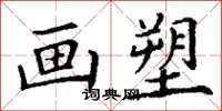 丁谦画塑楷书怎么写