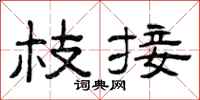 曾庆福枝接隶书怎么写
