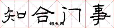 曾庆福知合门事隶书怎么写