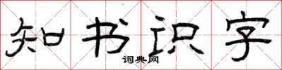曾庆福知书识字隶书怎么写