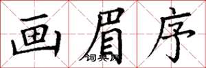 丁谦画眉序楷书怎么写