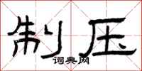 曾庆福制压隶书怎么写