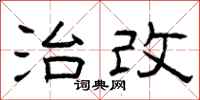 曾庆福治改隶书怎么写