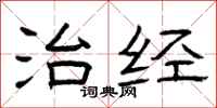 曾庆福治经隶书怎么写