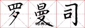 丁谦罗曼司楷书怎么写
