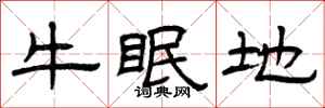 曾庆福牛眠地隶书怎么写