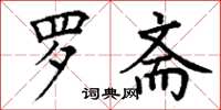 丁谦罗斋楷书怎么写