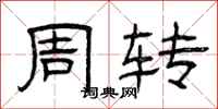 曾庆福周转隶书怎么写