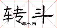 曾庆福转斗隶书怎么写