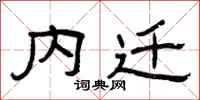 曾庆福内迁隶书怎么写