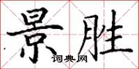 丁谦景胜楷书怎么写