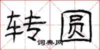 曾庆福转圆隶书怎么写