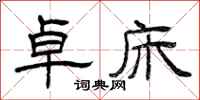 曾庆福卓床隶书怎么写