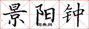 丁谦景阳钟楷书怎么写
