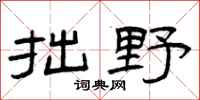 曾庆福拙野隶书怎么写