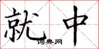 丁谦就中楷书怎么写