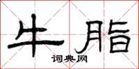 曾庆福牛脂隶书怎么写