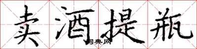 丁谦卖酒提瓶楷书怎么写