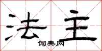 曾庆福法主隶书怎么写
