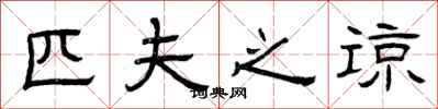 曾庆福匹夫之谅隶书怎么写