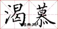 丁谦渴慕楷书怎么写