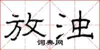 曾庆福放浊隶书怎么写
