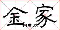 曾庆福金家隶书怎么写