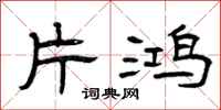 曾庆福片鸿隶书怎么写