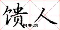 丁谦馈人楷书怎么写
