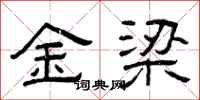 曾庆福金梁隶书怎么写