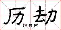 曾庆福历劫隶书怎么写