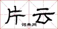曾庆福片云隶书怎么写