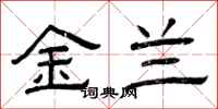 曾庆福金兰隶书怎么写