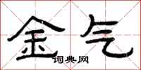 曾庆福金气隶书怎么写