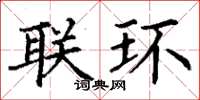 丁谦联环楷书怎么写