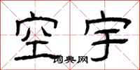 曾庆福空宇隶书怎么写
