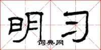 曾庆福明习隶书怎么写