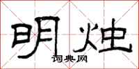 曾庆福明烛隶书怎么写