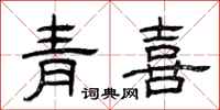 曾庆福青喜隶书怎么写