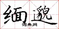 丁谦缅邈楷书怎么写