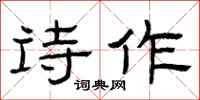 曾庆福诗作隶书怎么写