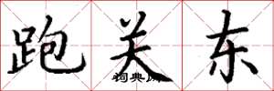 丁谦跑关东楷书怎么写