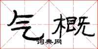 曾庆福气概隶书怎么写