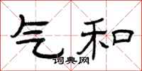 曾庆福气和隶书怎么写