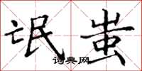 丁谦氓蚩楷书怎么写