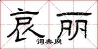 曾庆福哀丽隶书怎么写